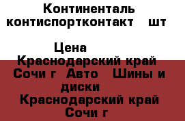 235-45-18 Континенталь контиспортконтакт5-1шт › Цена ­ 500 - Краснодарский край, Сочи г. Авто » Шины и диски   . Краснодарский край,Сочи г.